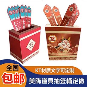 元旦節(jié)新年創(chuàng)意KT板立體道具抽簽桶定制活動(dòng)布置公司商場(chǎng)互動(dòng)裝飾